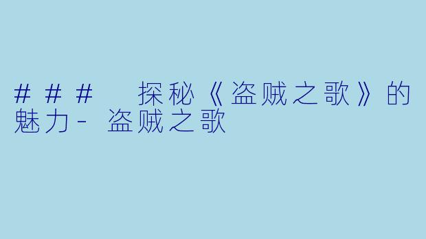 ### 探秘《盗贼之歌》的魅力-盗贼之歌