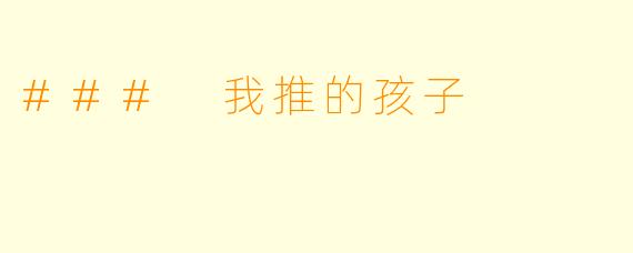 ### 我推的孩子