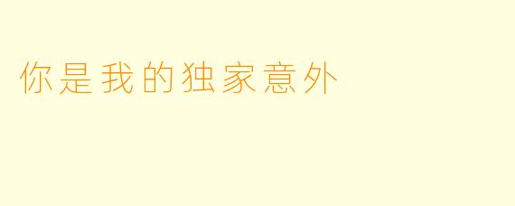 你是我的独家意外
