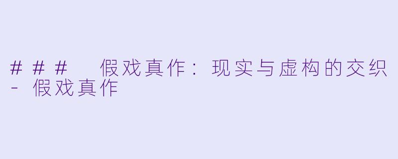 ### 假戏真作:现实与虚构的交织