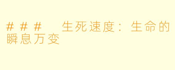 ### 生死速度：生命的瞬息万变