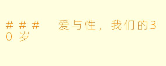 ### 爱与性，我们的30岁