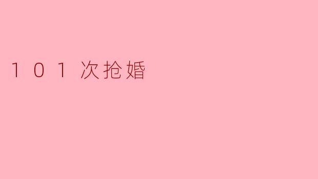 101次抢婚