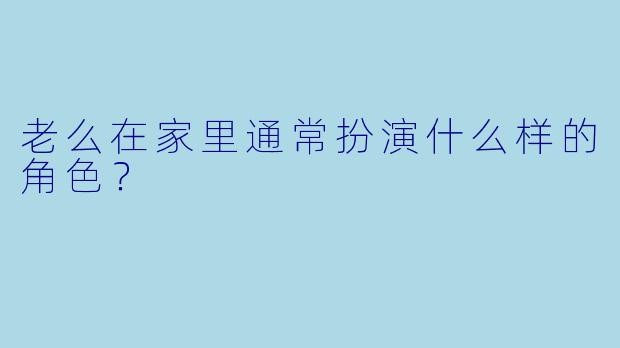 老么在家里通常扮演什么样的角色？  