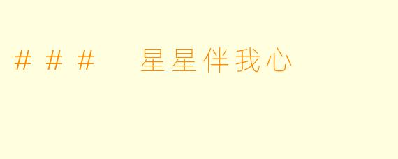 ### 星星伴我心