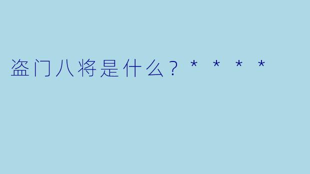 盗门八将是什么？****