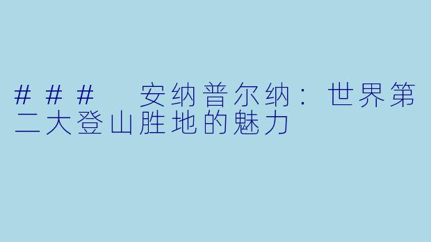 ### 安纳普尔纳：世界第二大登山胜地的魅力