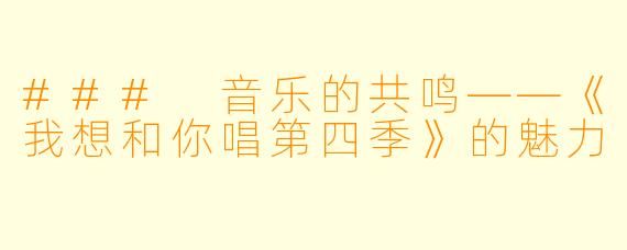 ### 音乐的共鸣——《我想和你唱第四季》的魅力