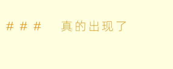 ### 真的出现了