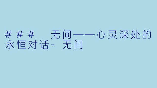 ### 无间——心灵深处的永恒对话-无间