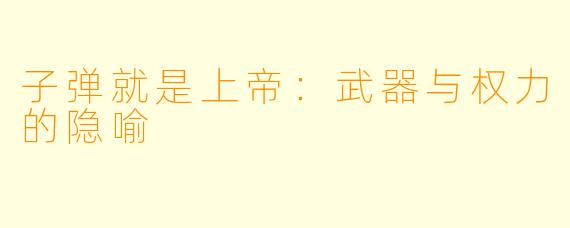 子弹就是上帝：武器与权力的隐喻