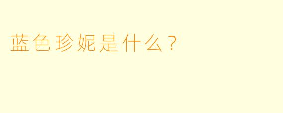 蓝色珍妮是什么？