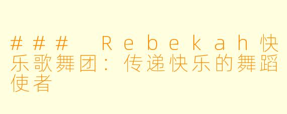 ### Rebekah快乐歌舞团：传递快乐的舞蹈使者