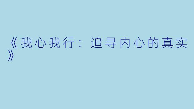 《我心我行：追寻内心的真实》