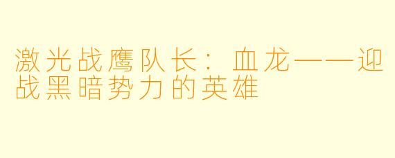 激光战鹰队长：血龙——迎战黑暗势力的英雄