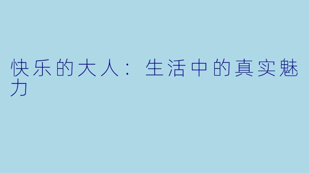 快乐的大人：生活中的真实魅力
