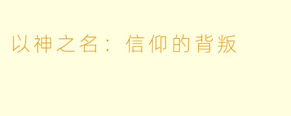 以神之名：信仰的背叛