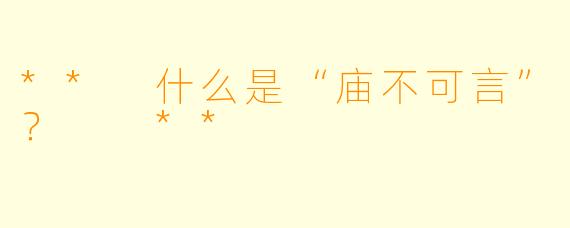 ** 什么是“庙不可言”？  **