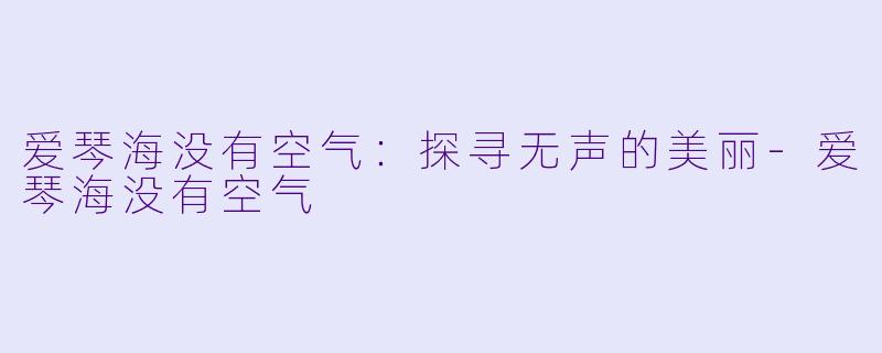 爱琴海没有空气:探寻无声的美丽