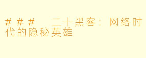 ### 二十黑客：网络时代的隐秘英雄