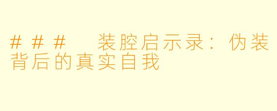 ### 装腔启示录：伪装背后的真实自我