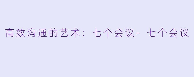 高效沟通的艺术：七个会议-七个会议