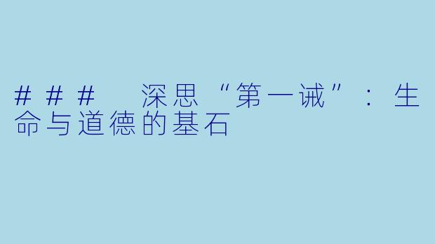 ### 深思“第一诫”：生命与道德的基石