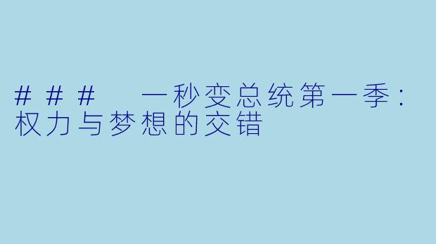 ### 一秒变总统第一季：权力与梦想的交错