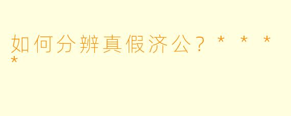 如何分辨真假济公？****