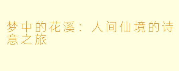 梦中的花溪:人间仙境的诗意之旅