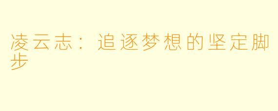 凌云志：追逐梦想的坚定脚步