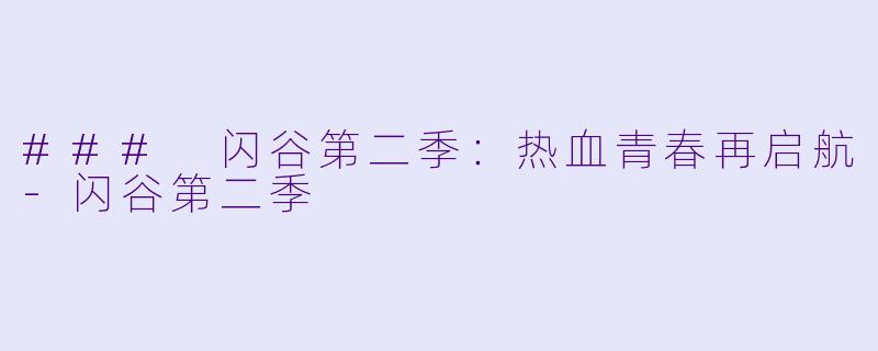 ### 闪谷第二季:热血青春再启航