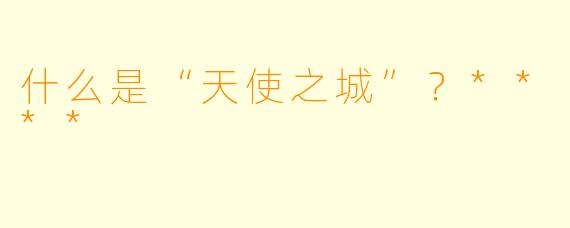 什么是“天使之城”？****