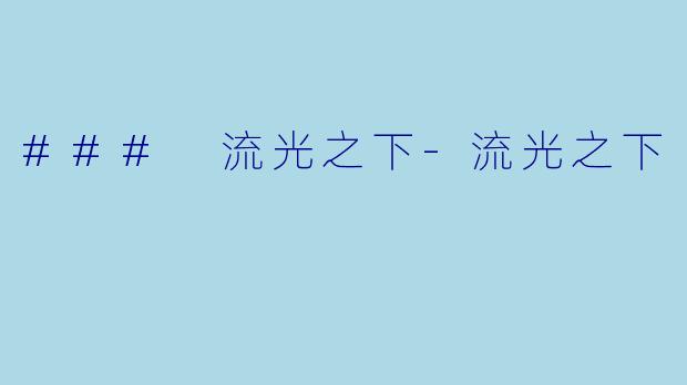 ### 流光之下-流光之下