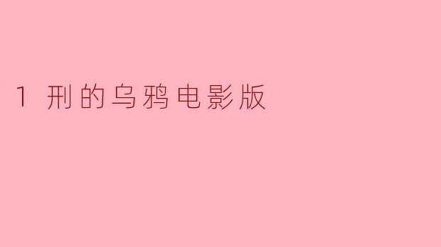 1刑的乌鸦电影版