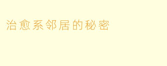 治愈系邻居的秘密