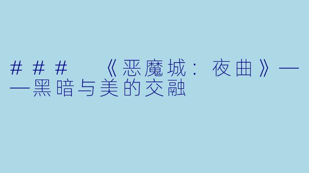 ### 《恶魔城：夜曲》——黑暗与美的交融