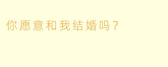 你愿意和我结婚吗？  