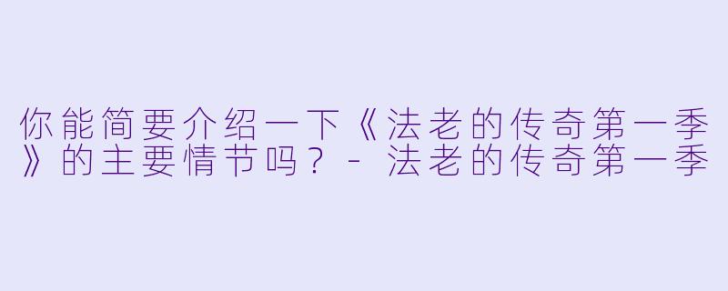 你能简要介绍一下《法老的传奇第一季》的主要情节吗?