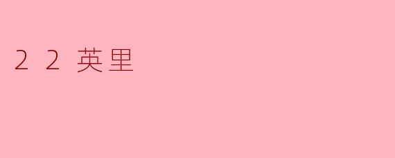 22英里