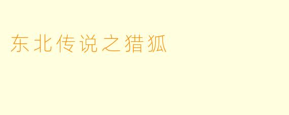 东北传说之猎狐