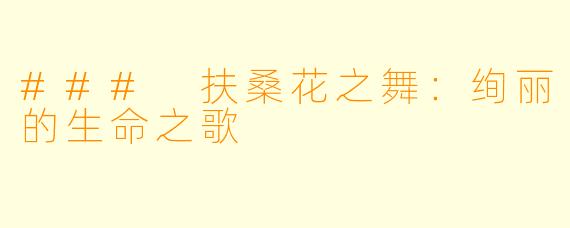 ### 扶桑花之舞：绚丽的生命之歌