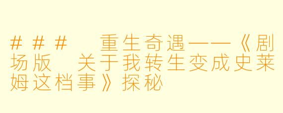 ### 重生奇遇——《剧场版 关于我转生变成史莱姆这档事》探秘