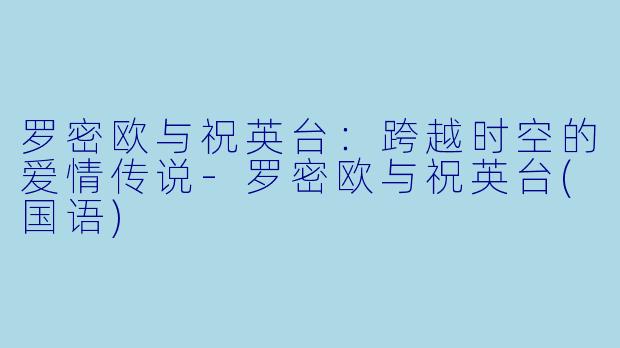 罗密欧与祝英台：跨越时空的爱情传说-罗密欧与祝英台(国语)