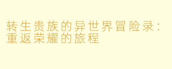 转生贵族的异世界冒险录：重返荣耀的旅程