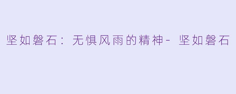 坚如磐石：无惧风雨的精神-坚如磐石