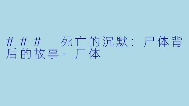 ### 死亡的沉默:尸体背后的故事