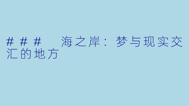 ### 海之岸：梦与现实交汇的地方