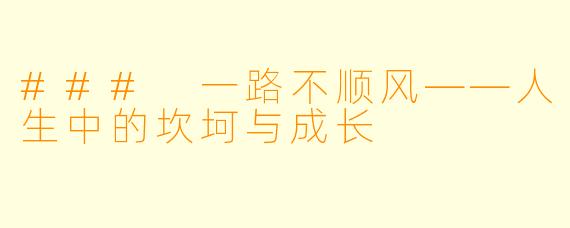 ### 一路不顺风——人生中的坎坷与成长