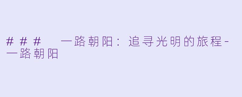 ### 一路朝阳：追寻光明的旅程
